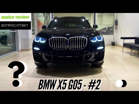 Видео: ВОПРОС/ОТВЕТ: BMW X5 G05 - Часть 2