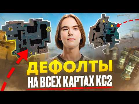 Видео: ДЕФОЛТЫ НА ВСЕХ КАРТАХ КС2. ГАЙД ПО КАРТАМ И ПОЗИЦИЯМ CS2
