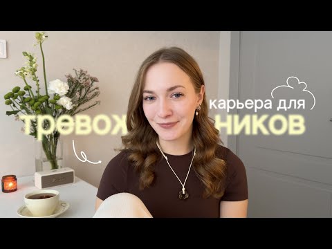 Видео: Карьера для тревожников: как расти и перестать мешать себе