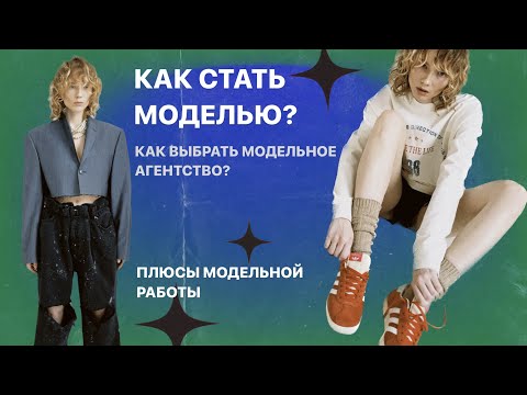 Видео: 14; КАК СТАТЬ МОДЕЛЬЮ 2023? КАК ВЫБРАТЬ МОДЕЛЬНОЕ АГЕНТСТВО? ПЛЮСЫ МОДЕЛЬНОЙ РАБОТЫ.