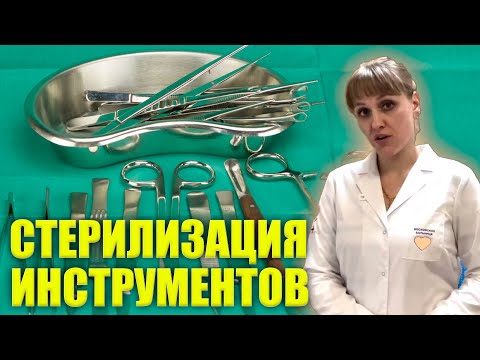 Видео: Дезинфекция И Стерилизация Инструментов Медицинского Назначения Процедурной Медсестры