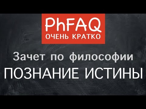 Видео: Каким образом можно узнать истину? Очень кратко