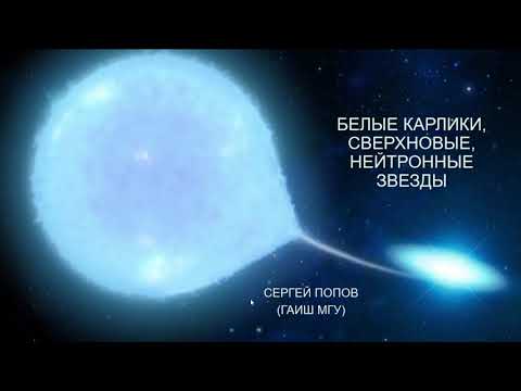 Видео: ВШЭ, 2020 (осенний семестр). Майнор, астрофизика. Лекция 8, часть 1.