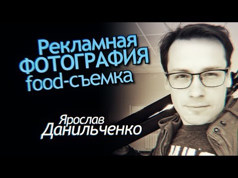 Видео: Рекламная Фотография и Предметная food-съемка. McDonalds или Свадьба? Ярослав Данильченко Интервью