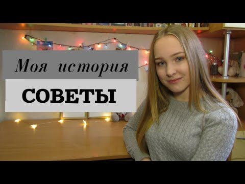 Видео: Боюсь переходить в НОВУЮ школу. Моя история//СОВЕТЫ