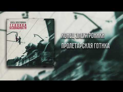 Видео: Конец Электроники - Пролетарская Готика (Instrumental)