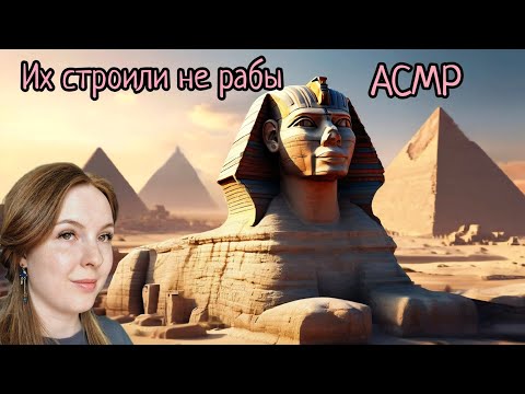 Видео: АСМР | Факты о Древнем Египте | шепот