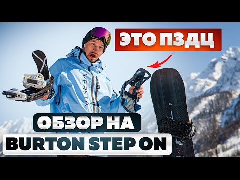 Видео: САМЫЙ ЧЕСТНЫЙ Обзор крепления Burton Step On для сноуборда: в карвинге, во фрирайде и на трамплинах