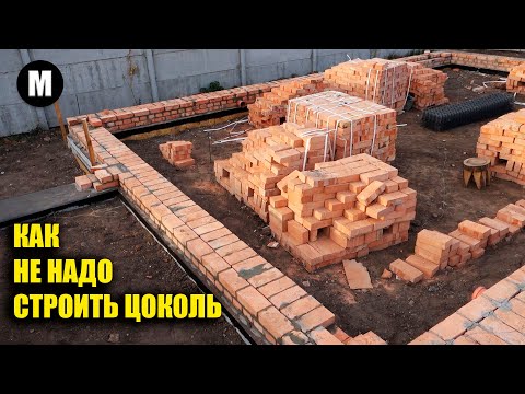 Видео: Худший цоколь из красного кирпича! Или как не надо строить