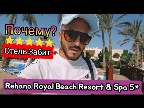 Видео: 🇪🇬 Rehana Royal Beach Resort & Spa 5* Первая линия Район Набк Сервис территория аквапарк питание