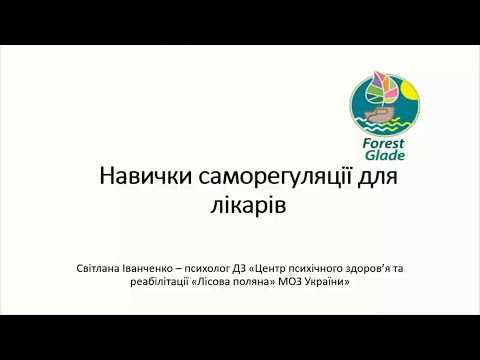 Видео: Навички саморегуляції для лікарів