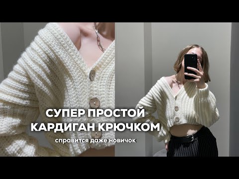 Видео: ПРОЩЕ ПРОСТОГО | кроп-кардиган крючком | мастер-класс для новичков