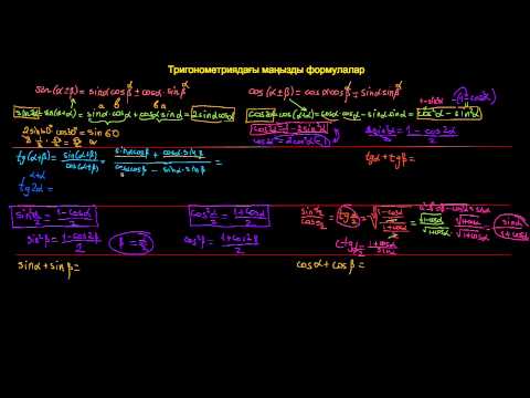 Видео: Тригонометриядағы маңызды формулалар 1