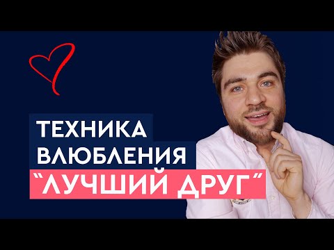 Видео: Техника влюбления мужчины «Лучший друг» Как влюбить в себя мужчину | Лев Вожеватов