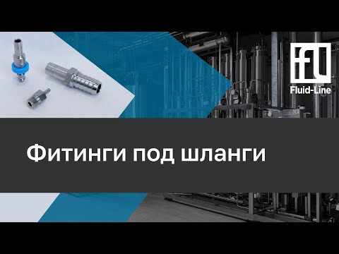 Видео: Фитинги под шланги // Прямой эфир