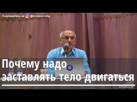 Видео: Торсунов О.Г.  Почему надо заставлять тело двигаться