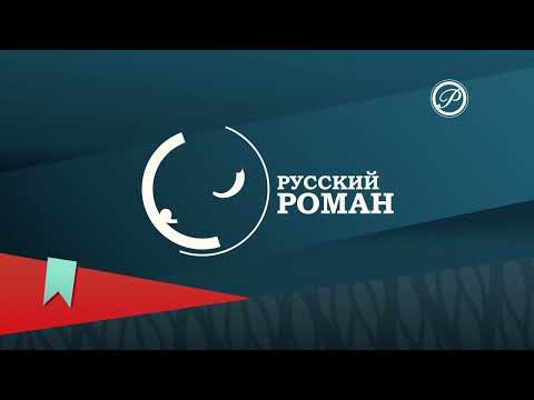 Видео: Конец эфира (Русский Роман HD, 19.10.2022)