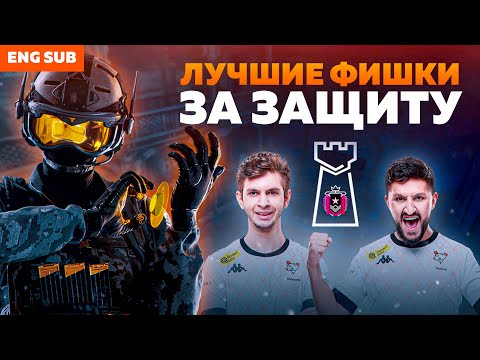 Видео: КАК ИГРАТЬ ЗА ЗАЩИТУ В R6S | JOYSTICK И SHEPPARD VIRTUS.PRO