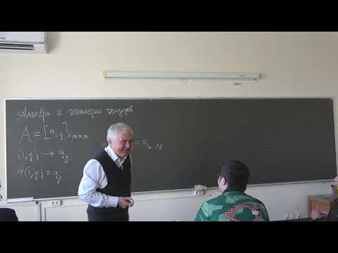Видео: Тыртышников Е.Е. | Лекция 1 по спецкурсу "Алгебра и геометрия тензоров", 2023 осень | ВМК МГУ