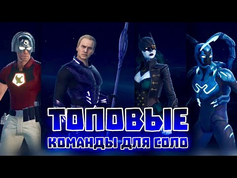 Видео: Injustice 2 Mobile - Сильные Команды Для Соло И Баги #inj2mobile
