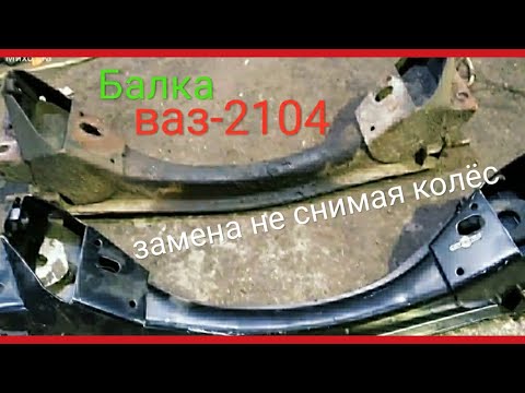Видео: ВАЗ классика замена балки