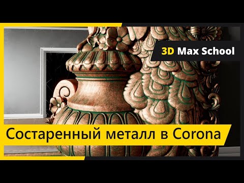 Видео: Сложные материалы в Corona Renderer. Старый металл, царапины, патина.