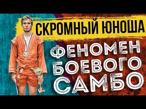 Видео: ОТКУДА ЭТОТ ПАРЕНЬ? ВСЕ БОИ ДОСРОЧНО В БОЕВОМ САМБО