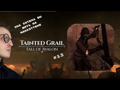 Видео: БАНДА ЭРОС? Нонсенс! Прохождение Tainted Grail #13