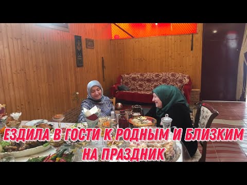 Видео: Ездила в гости к родным и близким на праздник