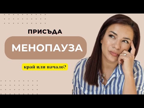 Видео: МЕНОПАУЗАТА / ГОРЕЩИ вълни и СТУДЕНИ мисли/ Симптоми на менопауза/ СПФ ГУРУ