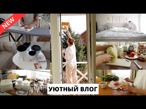 Видео: 🏠 НАПОЛНЯЮ ДОМ УЮТОМ И ЧИСТОТОЙ| домашняя рутина, вкусный обед, покупки для дома
