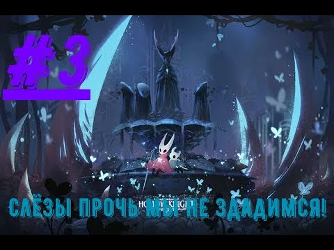 Видео: слёзы тут не помогут только битва! Hollow Knight #3