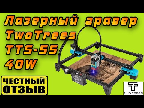 Видео: Полный обзор бюджетного Лазерного Гравера Twotrees TTS-55 40W (5.5W) с AliExpress