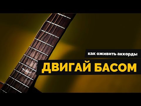 Видео: Двигай басом | Как оживить аккорды | Урок гитары #6 +табы