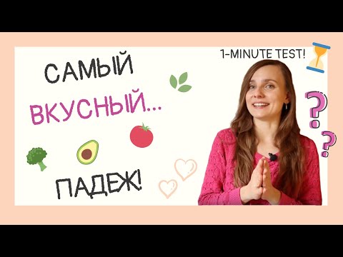 Видео: Лучший способ повторить творительный падеж/The best way to practice Instrumental case!