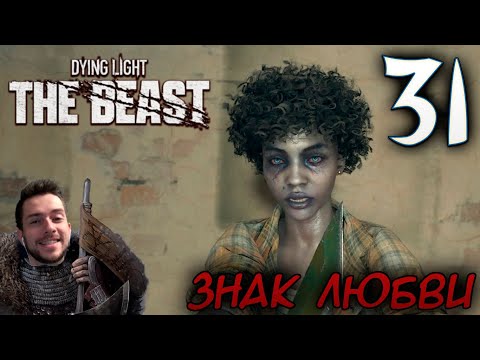 Видео: Dying Light The Beast ПРОХОЖДЕНИЕ НА РУССКОМ #31 ЗНАК ЛЮБВИ