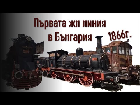 Видео: Историята за първата жп линия в България. 7.11.1866г.