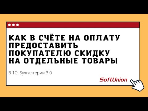 Видео: Как в счёте на оплату предоставить покупателю скидку на отдельные товары