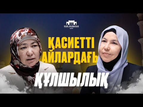 Видео: Рамазан, Ережеп айлары несімен қасиетті | Қыз бұзылса, ел бұзылады | Шамшат ұстаз
