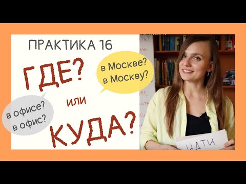 Видео: ГДЕ или КУДА? В МосквЕ или в МосквУ? | Drill & Practice 16