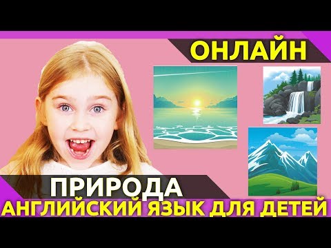 Видео: Природа и времена года на английском языке. Учим английские слова по карточкам. Для детей.