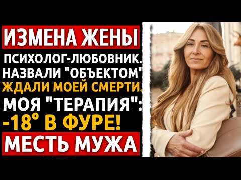 Видео: Они назвали меня 'ОБЪЕКТОM' на терапии. Я показал им -18° в РЕФРИЖЕРАТОРЕ. Измена жены.