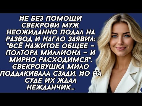 Видео: 👉Не без помощи свекрови муж неожиданно подал на развод и потребовал половину квартиры...