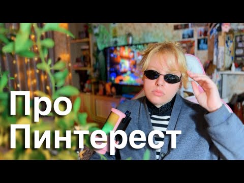 Видео: Pinterest как источник вдохновения для художника: стрем или норм?