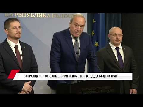Видео: ВЪЗРАЖДАНЕ НАСТОЯВА ВТОРИЯ ПЕНСИОНЕН ФОНД ДА БЪДЕ ЗАКРИТ