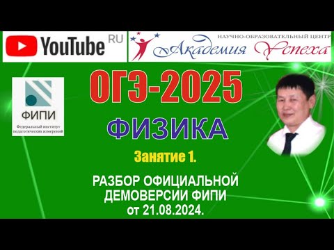 Видео: ОГЭ-2025. Физика. Разбор демонстрационного варианта ФИПИ от 21.08.2024.