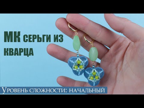 Видео: МК серьги из кварца | Плетем серьги из бисера