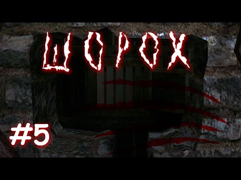 Видео: Шорох | Я в шоке от Майкла! | Прохождение №5