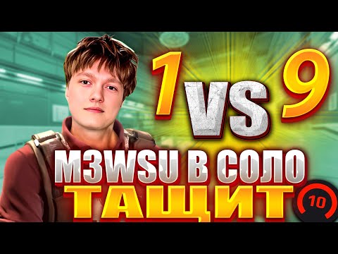 Видео: m3wsu В СОЛО ТАЩИТ ИГРУ НА 4.500 ЭЛО! 4.500 ЭЛО СЛАБЫЕ ИГРОКИ?! (CS2) #m3wsu
