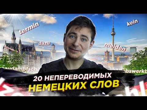 Видео: 20 непереводимых немецких слов | Как это понять?